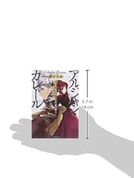 初版　アルジャン・カレール : 革命の英雄、或いは女王の菓子職人 上/野村 美月 Amazon.co.jp: アルジャン・カレール -革命の英雄、或いは女王の